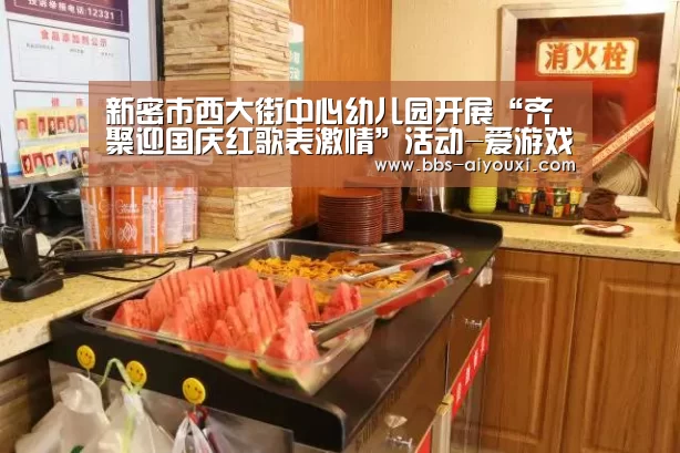 新密市西大街中心幼儿园开展“齐聚迎国庆红歌表激情”活动-爱游戏下载(图2) 爱游戏APP