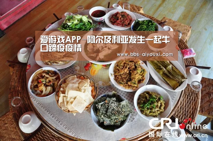 爱游戏APP-阿尔及利亚发生一起牛口蹄疫疫情(图1) ayx爱游戏